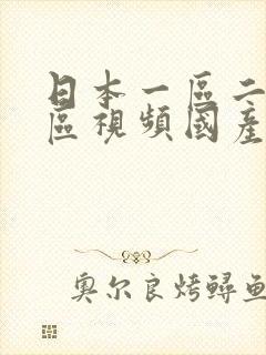 日本一区二区三区视频国产