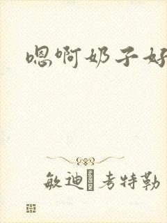 嗯啊奶子好大啊