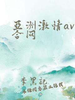 亚洲激情av综合网