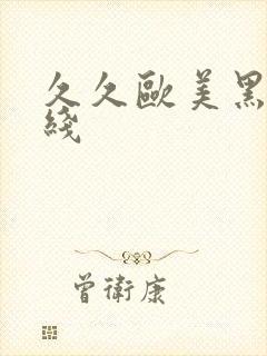 久久欧美黑人在线