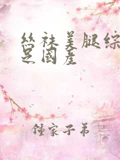 丝袜美腿综合玉足国产