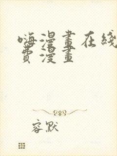 嗨漫画在线看免费漫画