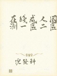 在线成人国产亚洲一区二区