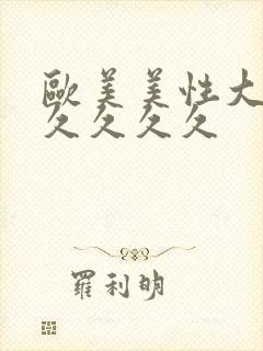 欧美美性大战久久久久久