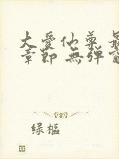 大爱仙尊 最新章节 无弹窗 笔趣阁