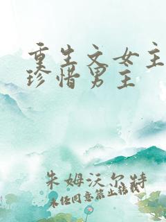 重生文女主后悔珍惜男主
