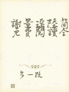 谢景瑶陆简小说免费阅读全文无弹窗