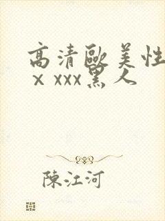 高清欧美性猛交ⅹxxx黑人