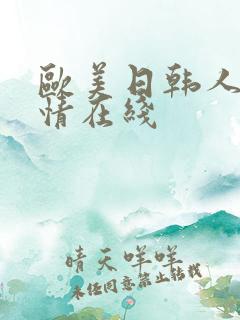 欧美日韩人妻激情在线