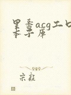 里番acg工口本子库