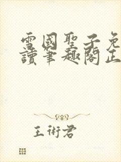 雪国圣子免费阅读笔趣阁正版