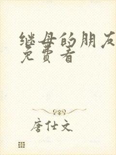 继母的朋友韩漫免费看