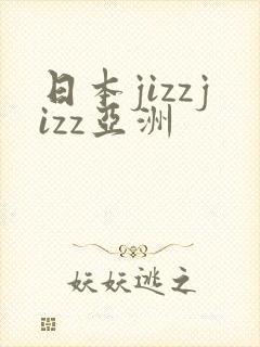 日本jizzjizz亚洲