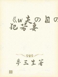《w夫の目の前犯若妻