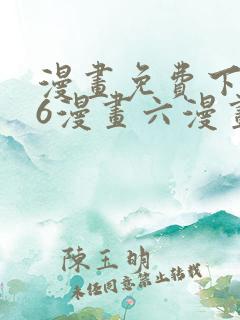 漫画免费下拉式6漫画六漫画