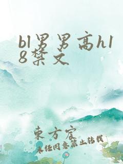 bl男男高h18禁文