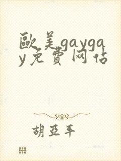 欧美gaygay免费网站