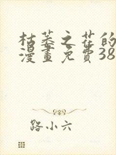 枯萎之花的眼泪漫画免费38章