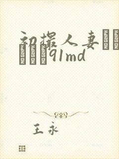 初撮人妻ドキュメント91md