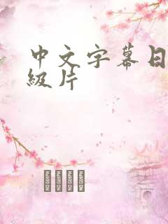 中文字幕日本一级片