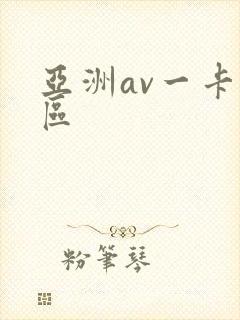 亚洲av一卡一区