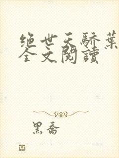 绝世天骄叶凌天全文阅读