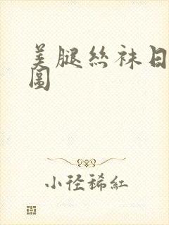 美腿丝袜日韩色图