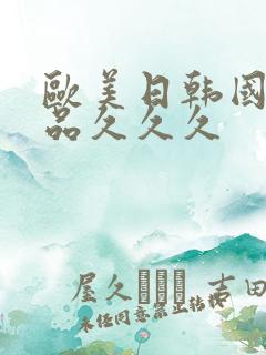 欧美日韩国产精品久久久