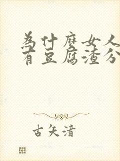 为什么女人下面有豆腐渣分泌物