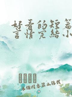 好看的短篇现代言情完结小说推荐