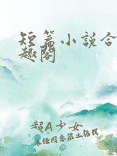 短篇小说合集笔趣阁