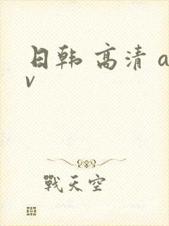 日韩 高清 av