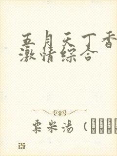 五月天丁香婷婷激情综合