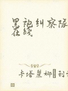 黑袍纠察队漫画在线