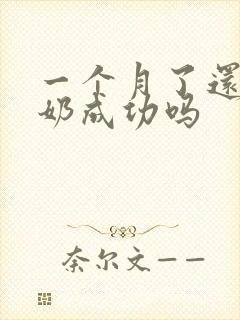 一个月了还能追奶成功吗