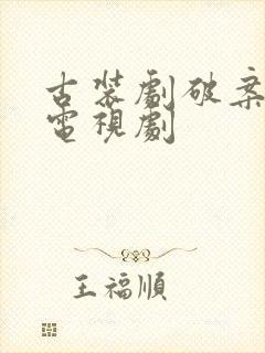 古装剧破案悬疑电视剧