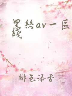 黑丝av一区在线