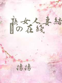 熟女人妻结城みさの在线