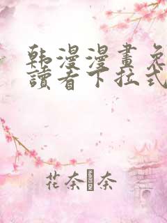 韩漫漫画免费阅读看下拉式