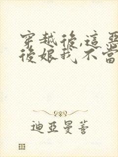 穿越后,这恶毒后娘我不当了