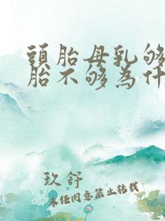 头胎母乳够吃二胎不够为什么