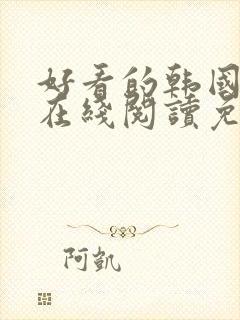 好看的韩国漫画在线阅读免费漫画阅读