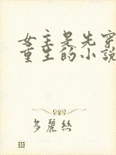 女主是先穿越再重生的小说