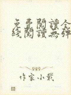 免费阅读全文在线阅读无弹窗笔趣阁