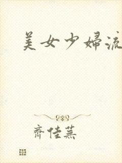 美女少妇流白浆