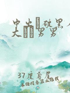 中出し破黑人巨大マラ男男