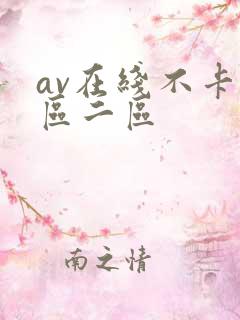 av在线不卡一区二区
