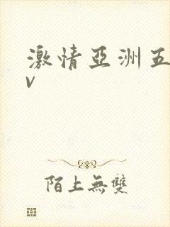 激情亚洲五月av