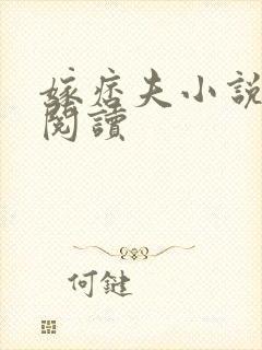 嫁痞夫小说免费阅读