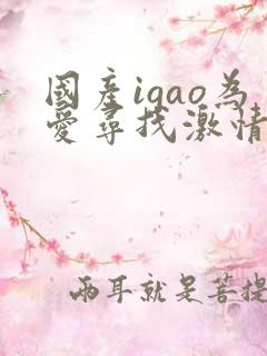 国产igao为爱寻找激情男男